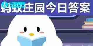 支付宝蚂蚁庄园2.20日答案