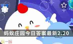支付宝蚂蚁庄园2.20日答案