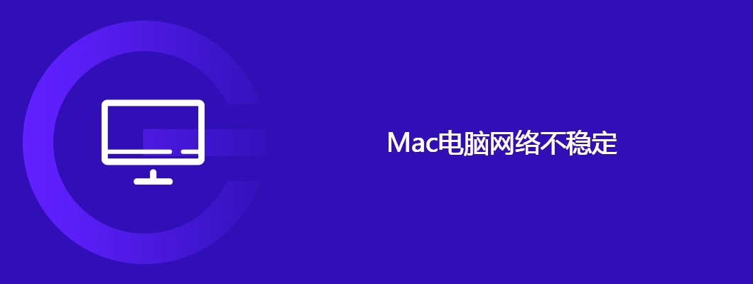 Mac断网问题解决方法大全