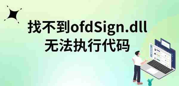 找不到ofdSign.dll无法执行代码 解决方法指南