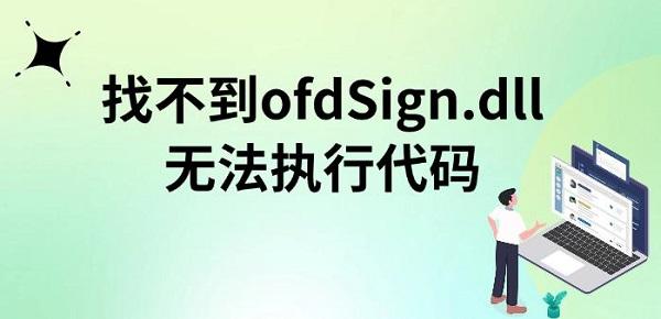 ofdSign.dll缺失解决方法大全
