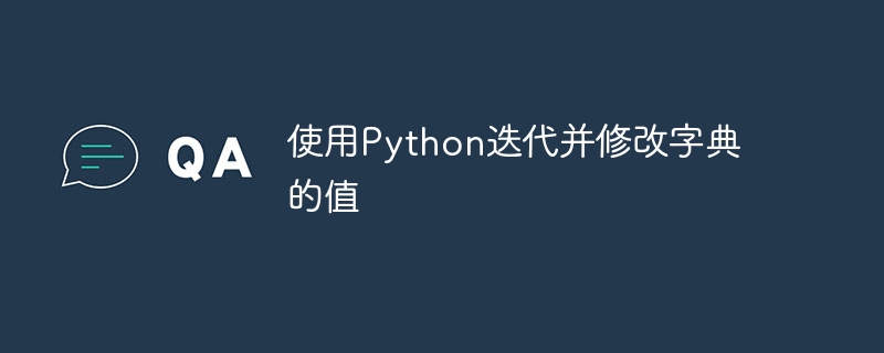 使用Python迭代并修改字典的值
