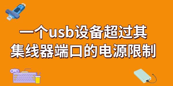 USB设备超限供电怎么解决？看完就明白！