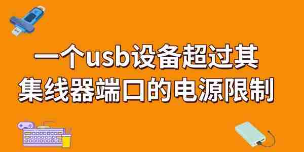 一个usb设备超过其集线器端口的电源限制怎么解决 看完就知道！