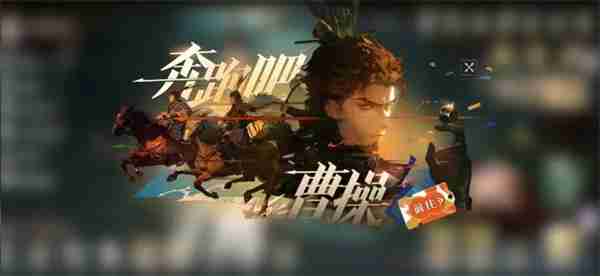 三国志幻想大陆2枭之歌奔跑吧曹操玩法说明