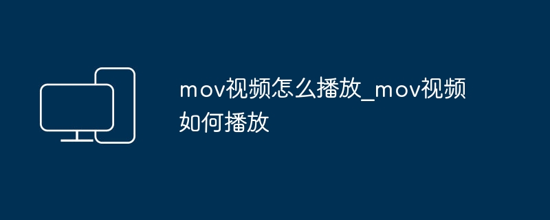 MOV视频怎么播放？简单教程分享