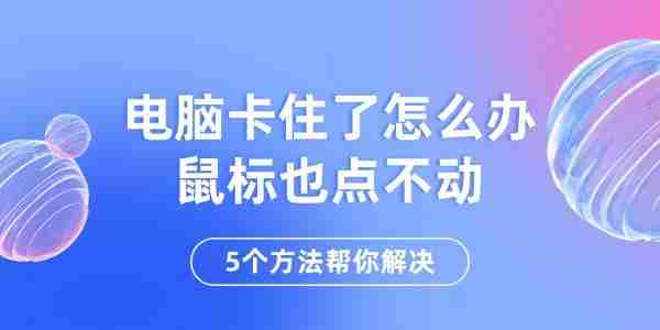 电脑卡住了怎么办鼠标也点不动 5个方法帮你解决