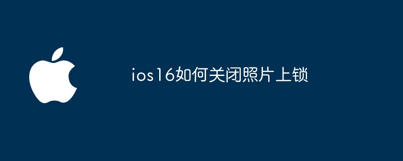 ios16如何关闭照片上锁
