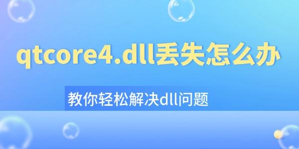 qtcore4.dll丢失解决方法大全