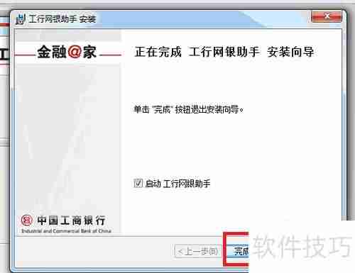 工商银行网银助手：安装步骤详解
