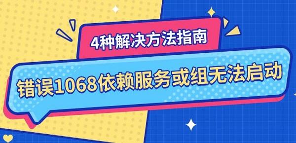 错误1068解决方法，4种有效步骤指南