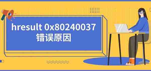 hresult 0x80240037错误原因及解决方法推荐