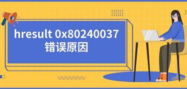 HRESULT 0x80240037错误解决方法大全