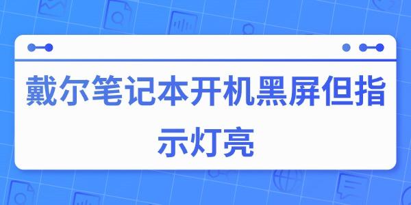 戴尔笔记本开机黑屏灯亮原因及修复方法