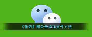 微信群公告怎么设置