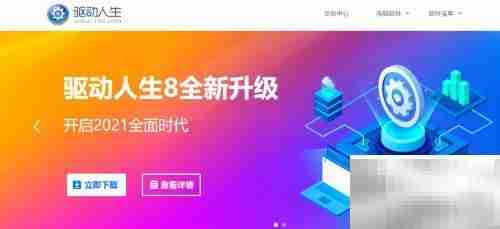 如何安装驱动人生软件