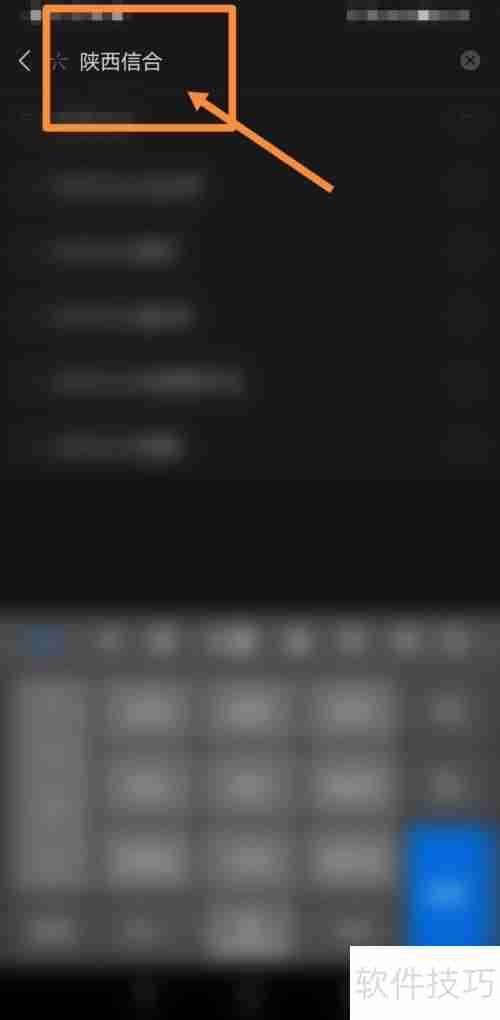 陕西信合开户行查询方法