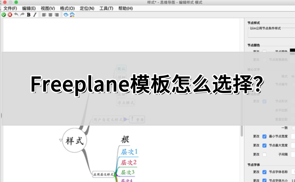 Freeplane模板怎么选？操作方法详解