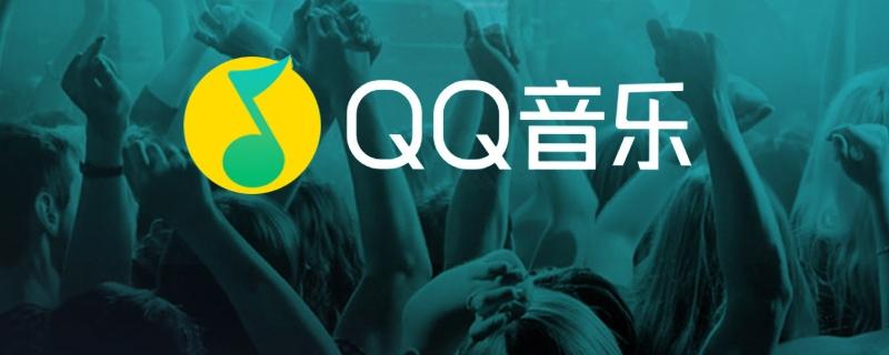 QQ音乐取消订阅歌曲方法