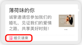 婚贝请柬如何去除婚贝请柬几个字  如何去掉分享后左下角“婚贝请柬”4个字