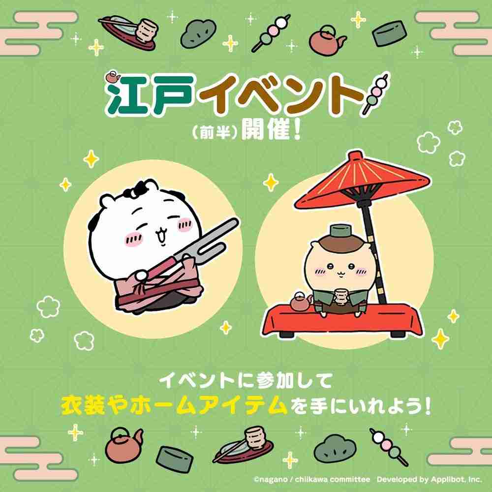 《吉伊卡哇Pokect》举办「江户活动」 吉伊卡哇新服装与栗子馒头小天地物品登场