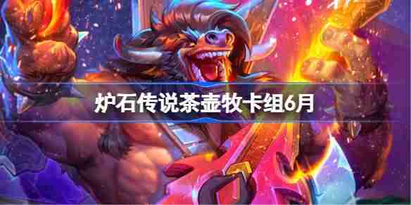 炉石传说茶壶牧卡组怎么搭配 炉石传说茶壶牧代码分享5月