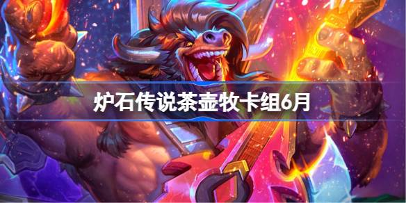 炉石茶壶牧卡组搭配与代码分享