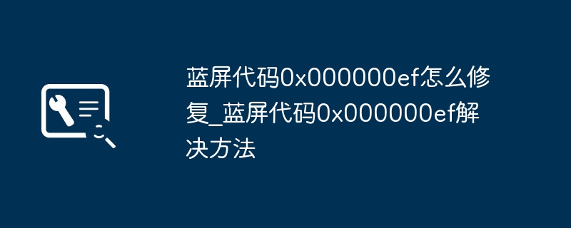 蓝屏0x000000ef怎么解决