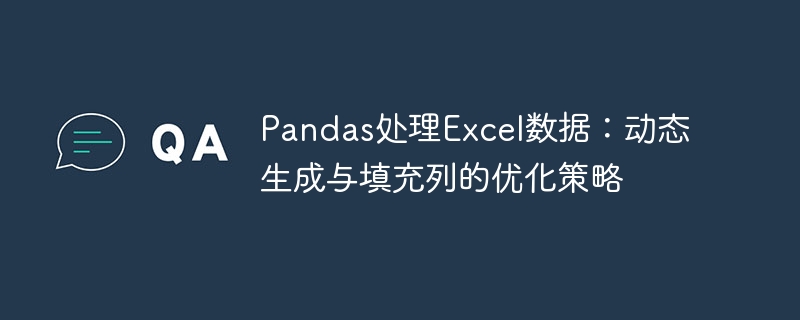 Pandas处理Excel数据：动态生成与填充列的优化策略