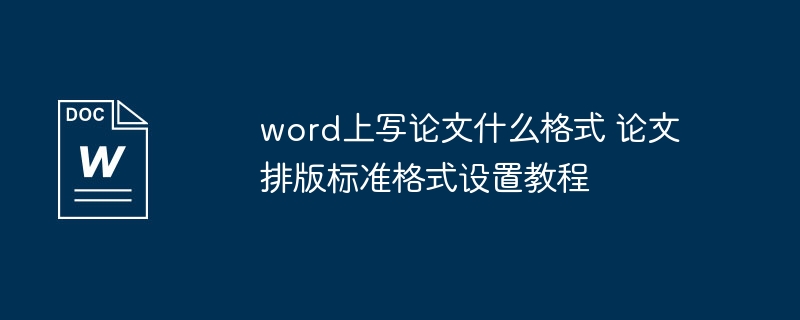 Word论文排版标准设置教程