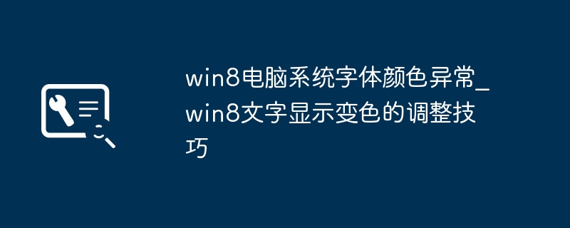 Win8字体颜色异常解决方法