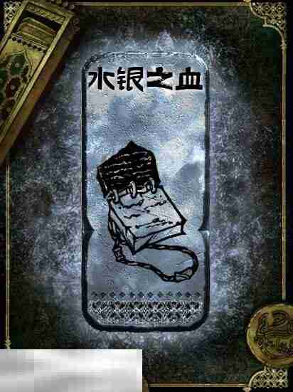 苏丹的游戏水银之血获得方法 银读物水银之血获取攻略
