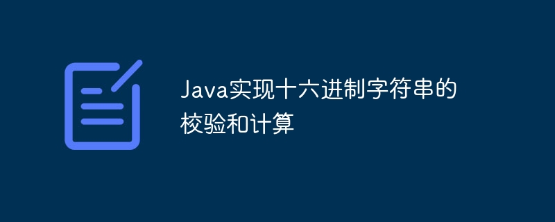 Java实现十六进制字符串的校验和计算