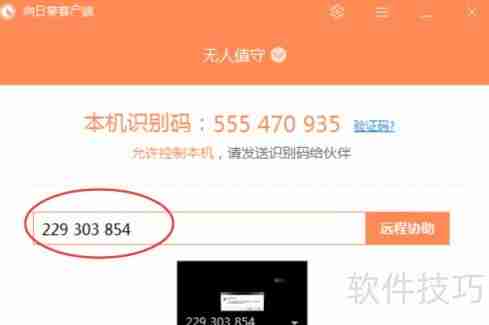 向日葵X远程控制软件远程协助功能介绍