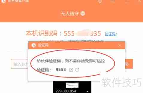 向日葵X远程控制软件远程协助功能介绍