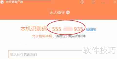 向日葵X远程控制软件远程协助功能介绍