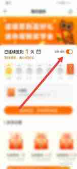 达目标如何关闭签到提醒