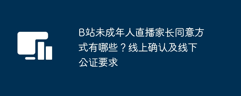 B站未成年人直播家长确认方式有哪些？
