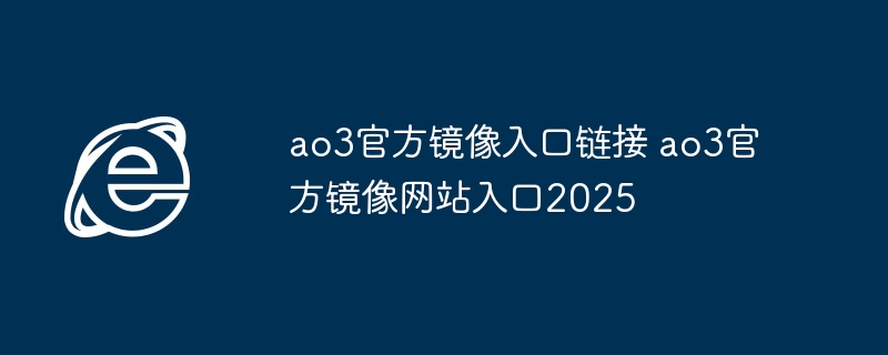 AO3官方镜像入口2025最新链接
