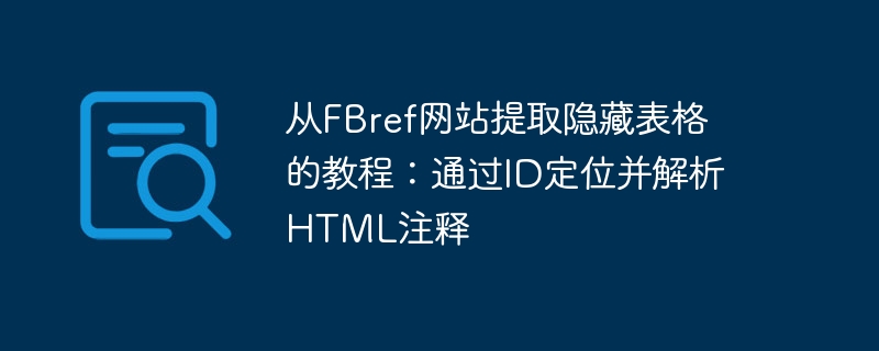 从FBref网站提取隐藏表格的教程：通过ID定位并解析HTML注释