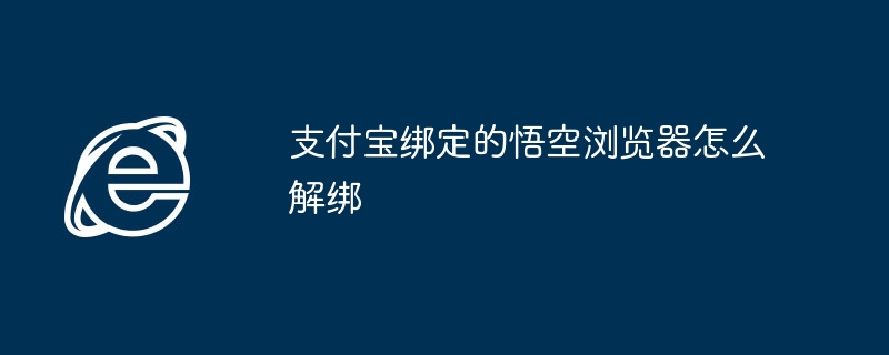 支付宝绑定悟空浏览器怎么解绑