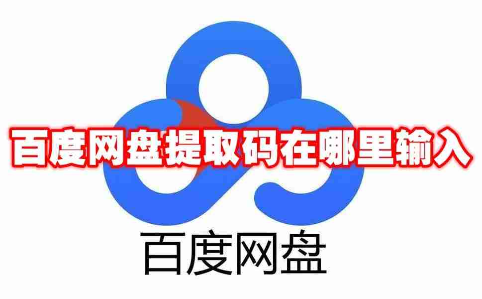 百度网盘提取码在哪里输入