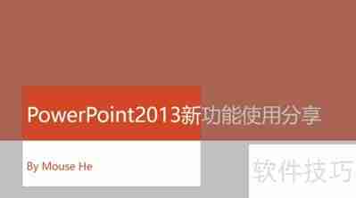 PowerPoint2013新功能亮点