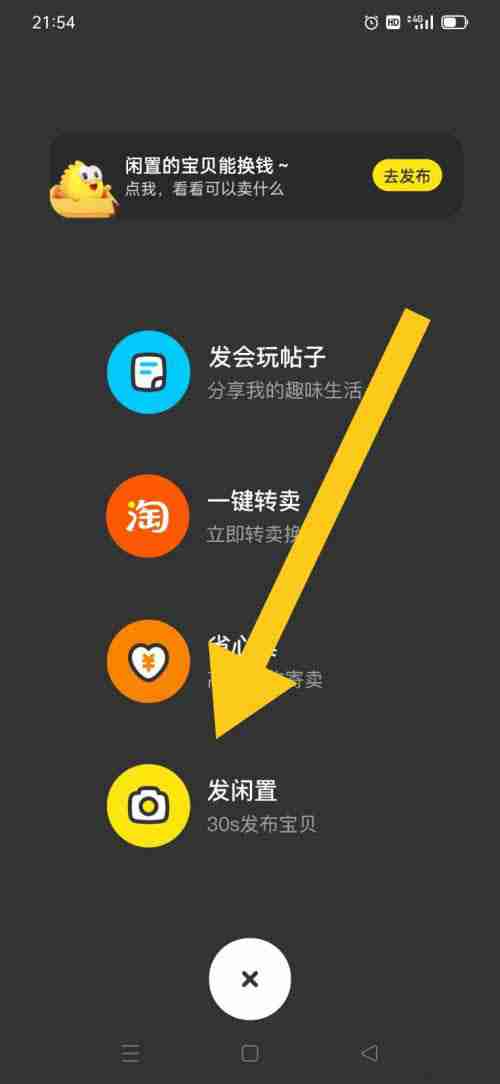闲鱼怎么出售闲置物品?闲鱼出售闲置物品的方法