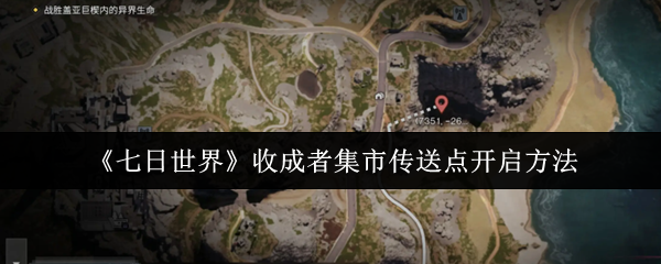 七日世界收成者集市传送点怎么开启  七日世界收成者集市传送点开启方法