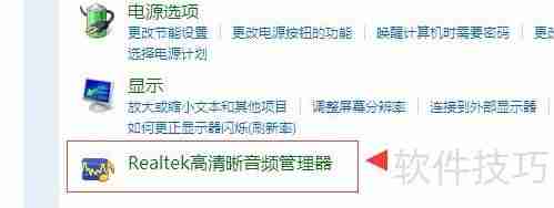 Realtek高清晰音频管理器如何启动