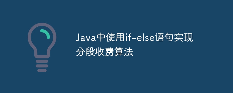 Java中使用if-else语句实现分段收费算法