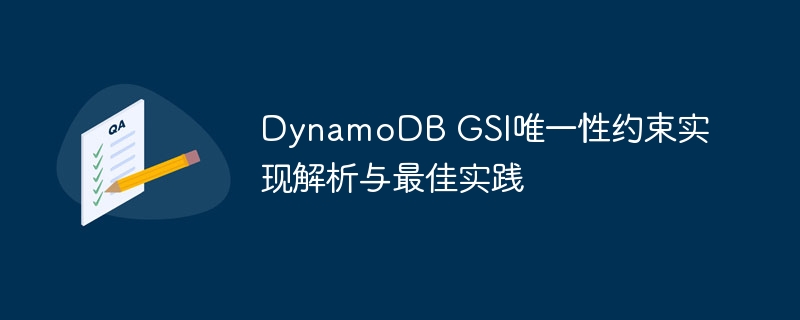 DynamoDB GSI唯一性约束实现解析与最佳实践