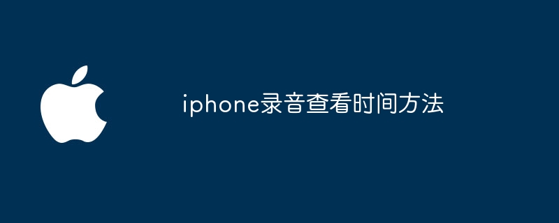 iphone录音查看时间方法