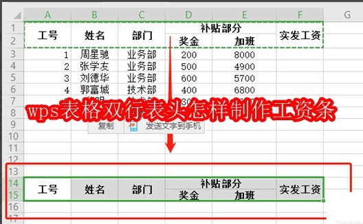 WPS双行表头制作工资条教程